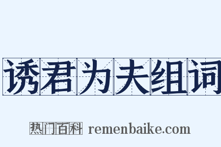 诱君为夫组词是什么意思的图片